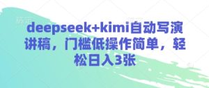 deepseek+kimi自动写演讲稿，门槛低操作简单，轻松日入3张-KJ分享