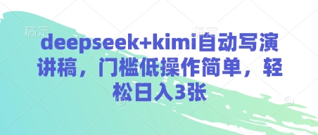 deepseek+kimi自动写演讲稿，门槛低操作简单，轻松日入3张-KJ分享