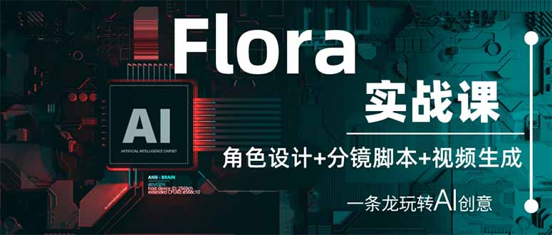 Flora实战课：角色设计+分镜脚本+视频生成，一条龙玩转AI创意-KJ分享