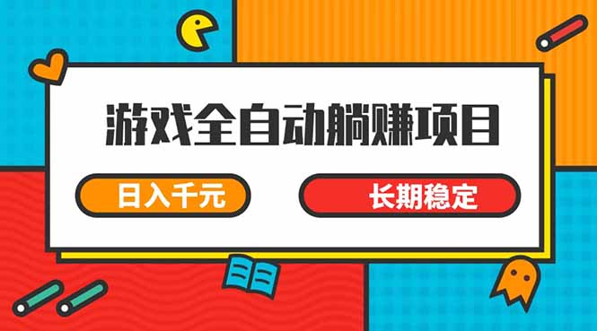 游戏全自动挂机躺赚项目，日入千元，小白轻松上，,长期稳定-KJ分享