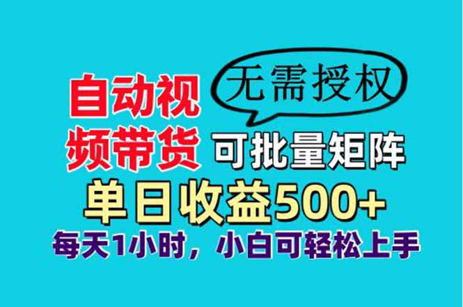 自动视频带货，可批量矩阵，单日收益500+、轻松实现睡后收益，小白可…-KJ分享