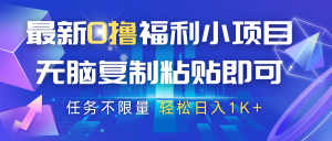 最新0撸福利小项目，抖音平台大放水，无脑复制粘贴 即可，任务不限量，轻松日入1K+-KJ分享