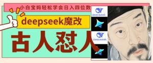 deepseek+古人怼人魔改爆款视频，起号快，爆款多，每天五分钟，变现路子非常广，日入数张-KJ分享