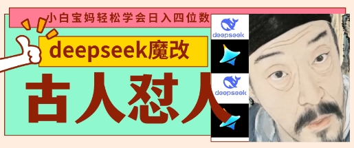 deepseek+古人怼人魔改爆款视频，起号快，爆款多，每天五分钟，变现路子非常广，日入数张-KJ分享