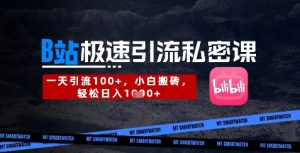 B站创业粉极速引流私密课，一天引流300+，小白搬砖，轻松日入数张-KJ分享