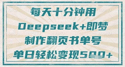 每天十分钟，用Deepseek+即梦，制作翻页书单号，疯狂涨粉，单日轻松变现5张-KJ分享