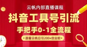【云帆内部直播课】抖音工具号引流玩法，单号单日引300+精准创业粉-KJ分享