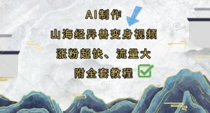 AI制作山海经异兽变身视频，涨粉超快，流量大，附全套教程-KJ分享