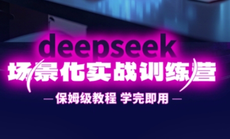 DeepSeek场景化实战训练营，保姆级教程，学完即用，手把手教你用DeepSeek提升效率-KJ分享