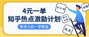 知乎热点激励计划,4元一单,拉新,拉失活,拉活,统统有收益,小白一学就会-KJ分享