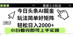 今日头条2025最新3.0玩法,思路简单,复制粘贴,轻松实现矩阵日入2000+-KJ分享