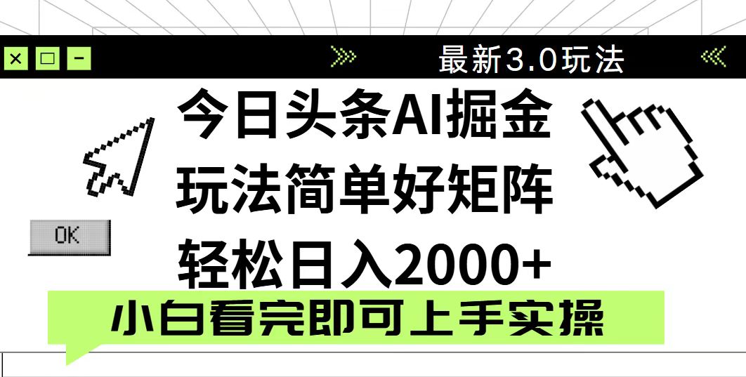 今日头条2025最新3.0玩法，思路简单，复制粘贴，轻松实现矩阵日入2000+-KJ分享