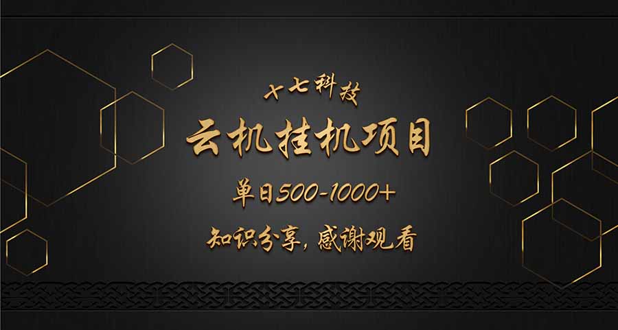 云挂机项目单日500-1000知识分享感谢观看-KJ分享