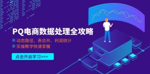 PQ电商数据处理全攻略,动态路径、表合并、利润统计,实操教学快速掌握-KJ分享