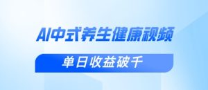 新手小白使用DeepSeek制作中式健康视频，一条视频涨粉1W+，单日收益破千-KJ分享