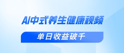 新手小白使用DeepSeek制作中式健康视频，一条视频涨粉1W+，单日收益破千-KJ分享