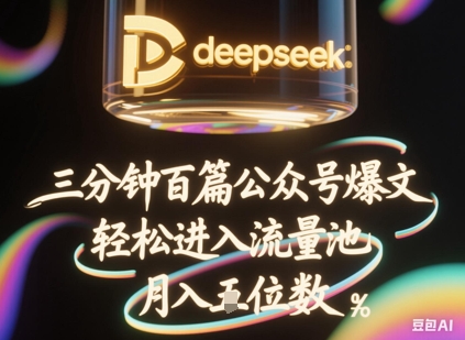 deepseek+飞书三分钟百条公众号爆文，批量起号，轻松进入流量池，稳定月入1W+-KJ分享