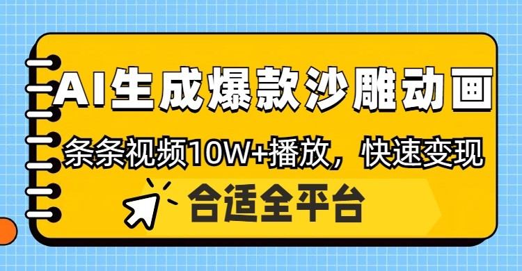 利用AI一键生成爆款沙雕动画，一条视频播放10W+，条条原创轻松变现-KJ分享