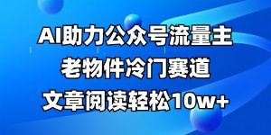 公众号流量主冷门赛道，AI助力，文章阅读轻松10w+，全流程详细教程-KJ分享