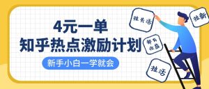 知乎热点激励计划,4元一单,拉新,拉失活,拉活,统统有收益,小白一学就会!-KJ分享