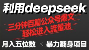 用deepseek三分钟量产100篇公众号爆文，现在靠流量利息买奶茶！-KJ分享
