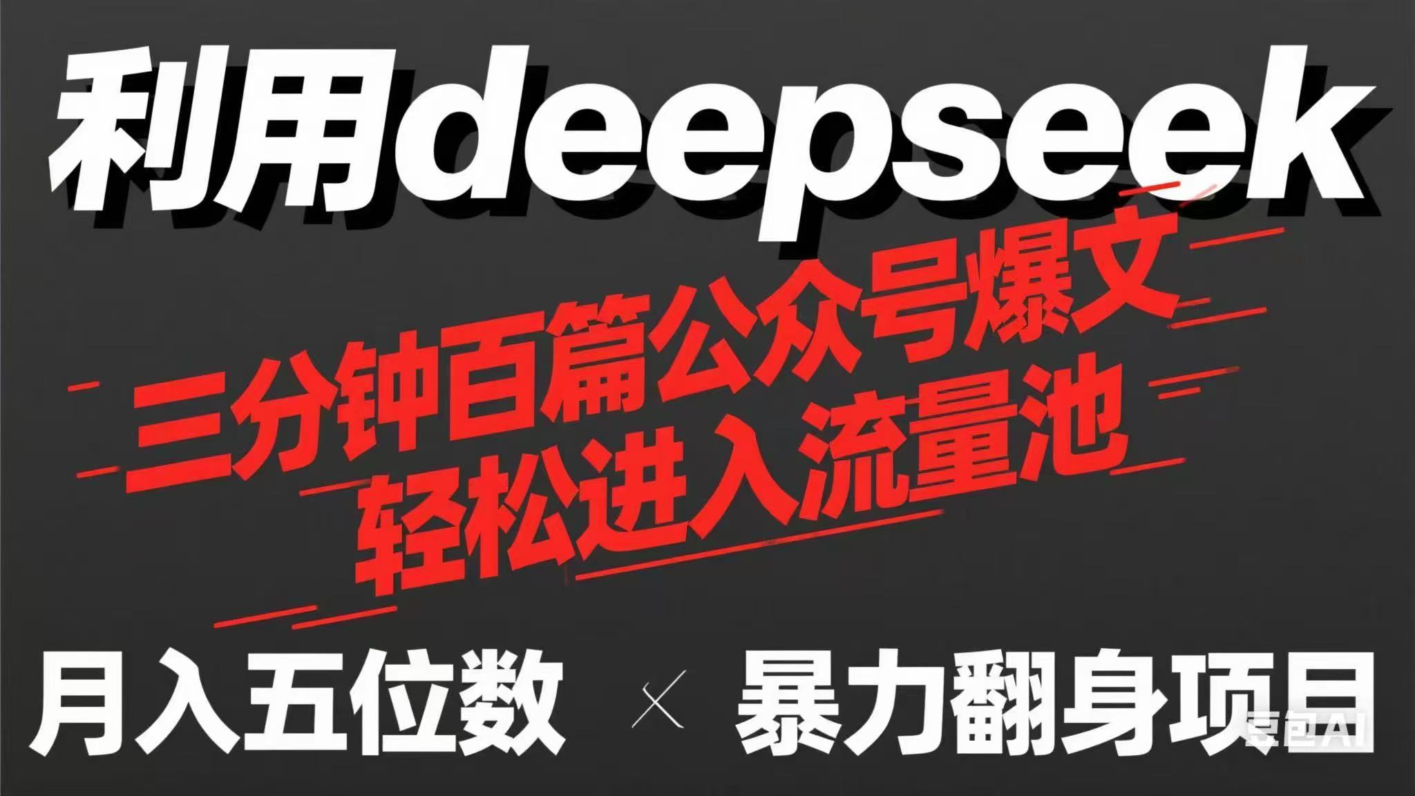 用deepseek三分钟量产100篇公众号爆文,现在靠流量利息买奶茶!-KJ分享