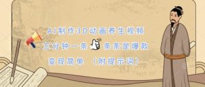 AI制作3D动画养生视频,三分钟一条,条条是爆款,变现简单(附提示词)-KJ分享