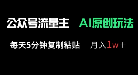 公众号流量主多赛道原创玩法，每天5分钟复制粘贴，月入1w+-KJ分享