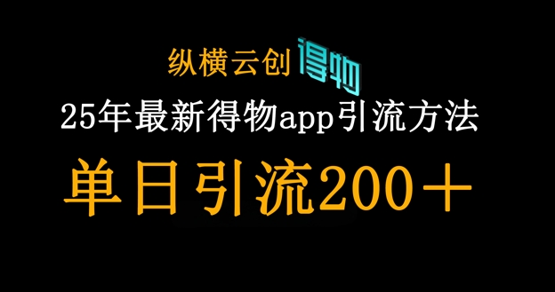 25年最新得物app引流创业粉方法，单日引流200+-KJ分享