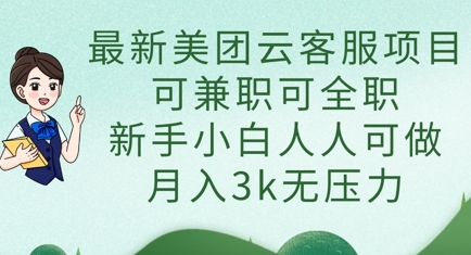 最新美团云客服项目，可兼职可全职，新手小白人人可做，月入3k无压力-KJ分享