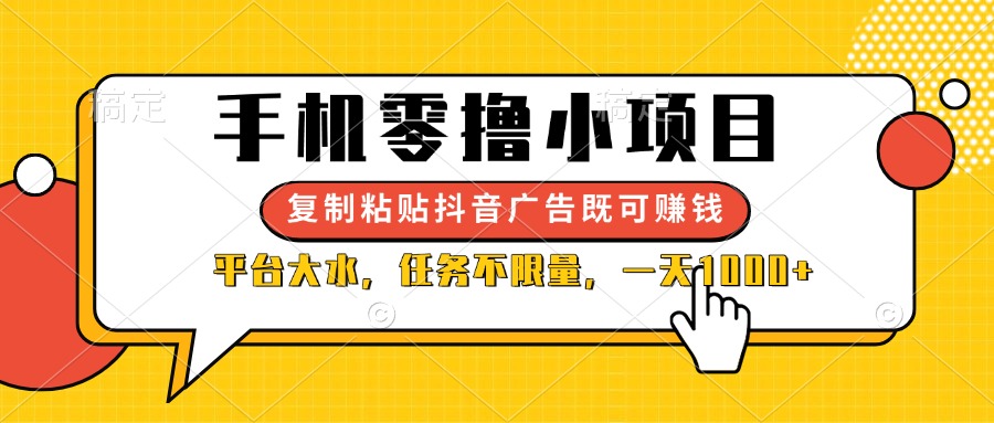 手机零撸小项目，复制粘贴抖音广告即可赚钱，平台大水，任务不限量，一…-KJ分享
