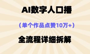 AI数字人口播，单个作品点赞10万+，操作方法十分简单-KJ分享