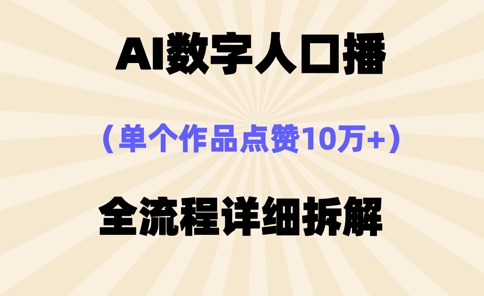AI数字人口播，单个作品点赞10万+，操作方法十分简单-KJ分享