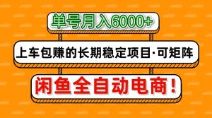 闲鱼全自动电商,月入6000+,上车包赚的长期稳定项目【可矩阵放大】-KJ分享