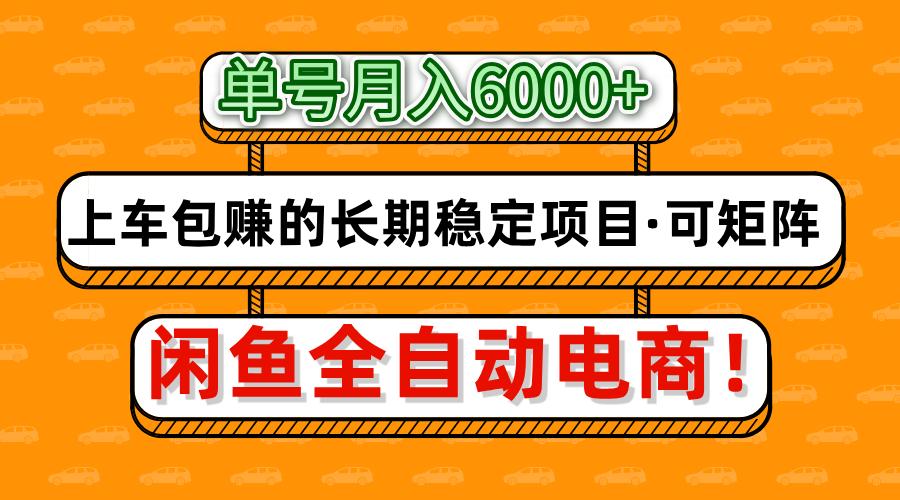 闲鱼全自动电商，月入6000+，上车包赚的长期稳定项目【可矩阵放大】-KJ分享