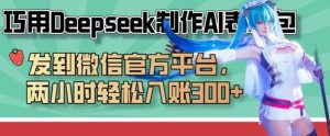 巧用Deepseek制作AI表情包，发到微信官方平台，两小时轻松入账3张+-KJ分享