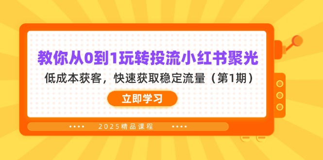 教你从0到1玩转投流小红书聚光，低成本获客，快速获取稳定流量-KJ分享