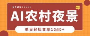 Deepseek制作农村夜景视频,一条视频点赞20W+,单日变现数张-KJ分享