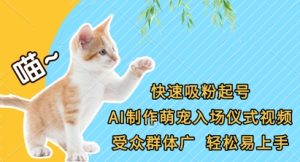 快速吸粉起号，AI制作萌宠入场仪式视频，受众群体广，轻松易上手-KJ分享