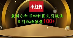 25年最新小红书发布简单图文，单人单号日引流200+创业粉-KJ分享