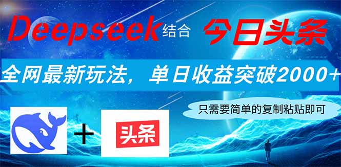 Deepseek结合今日头条，全网最新玩法，单日收益突破2000+，小白轻松上手-KJ分享