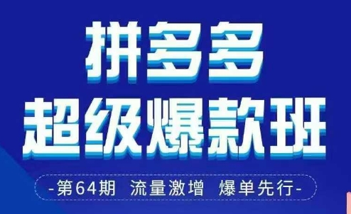 拼多多超级爆款班64期线下课资料3月28-29号pdf和思维导图-KJ分享