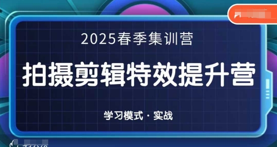 2025春季拍剪全能集训营，拍摄剪辑特效提升营-KJ分享