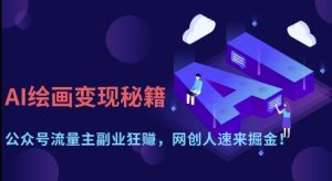 AI绘画变现秘籍：公众号流量主副业狂挣，网创人速来掘金-KJ分享