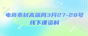 电商素材高端局3月27-28号线下课资料，全程场记+100多张ppt图片+重点视频+课程思维导图+录音带字幕-KJ分享