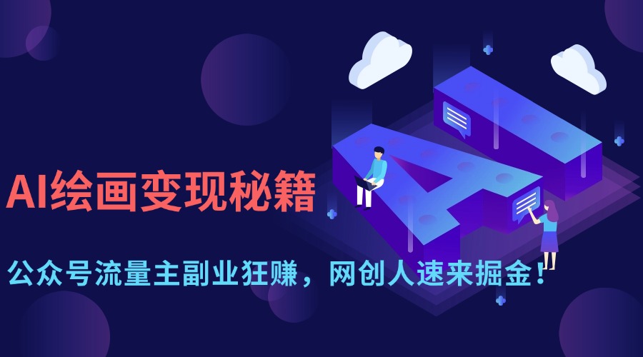 AI绘画变现秘籍：公众号流量主副业狂赚，网创人速来掘金！-KJ分享