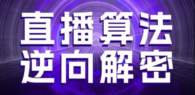 直播算法逆向解密，选品、建模、老号重启、控流、罗盘分析、随心推、正价平播等(更新3月)-KJ分享