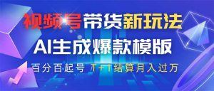 视频号带货新玩法,AI生成,百分百原创爆款模版 百分百起号,高佣商品T…-KJ分享