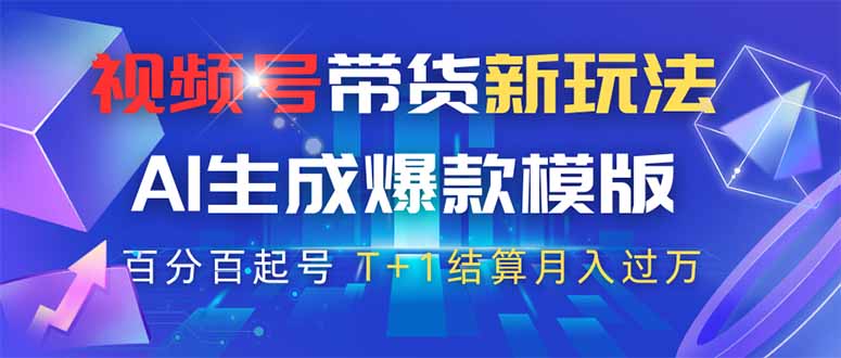 视频号带货新玩法,AI生成,百分百原创爆款模版 百分百起号,高佣商品T…-KJ分享