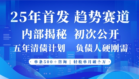 2025年首次公开，真正的事业型赛道，客咨不断，单月轻松破W-KJ分享